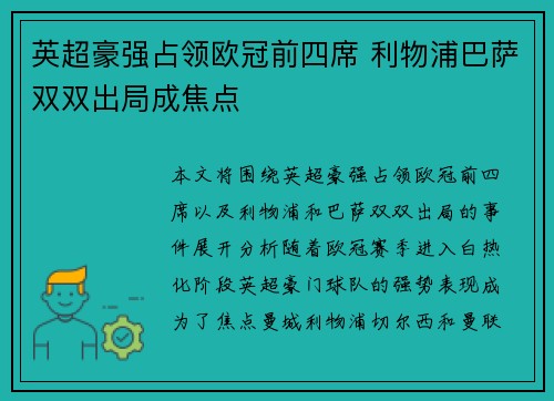 英超豪强占领欧冠前四席 利物浦巴萨双双出局成焦点