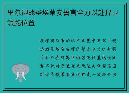 里尔迎战圣埃蒂安誓言全力以赴捍卫领跑位置