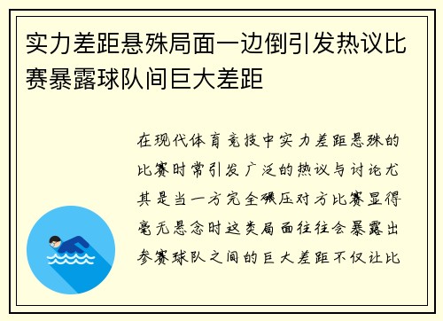 实力差距悬殊局面一边倒引发热议比赛暴露球队间巨大差距