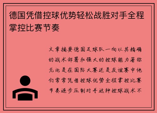德国凭借控球优势轻松战胜对手全程掌控比赛节奏