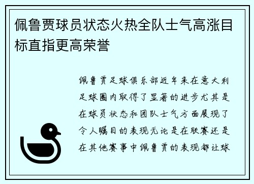 佩鲁贾球员状态火热全队士气高涨目标直指更高荣誉