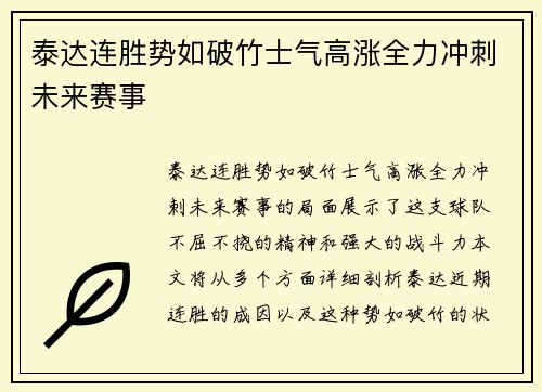 泰达连胜势如破竹士气高涨全力冲刺未来赛事