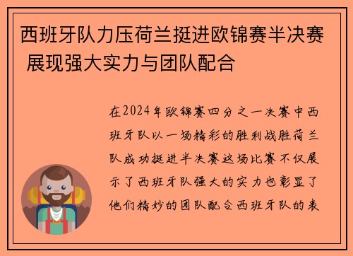 西班牙队力压荷兰挺进欧锦赛半决赛 展现强大实力与团队配合