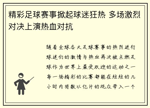 精彩足球赛事掀起球迷狂热 多场激烈对决上演热血对抗