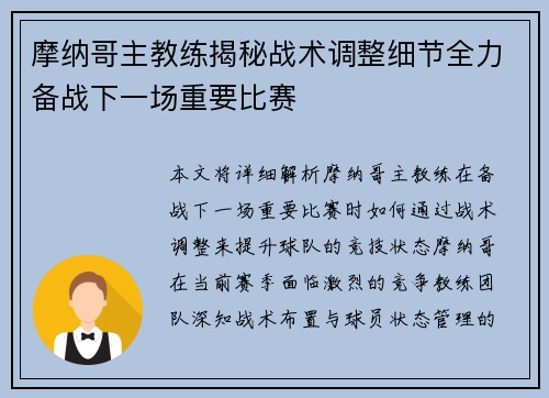 摩纳哥主教练揭秘战术调整细节全力备战下一场重要比赛