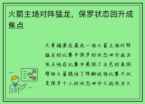 火箭主场对阵猛龙，保罗状态回升成焦点