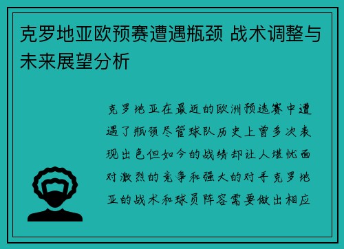 克罗地亚欧预赛遭遇瓶颈 战术调整与未来展望分析