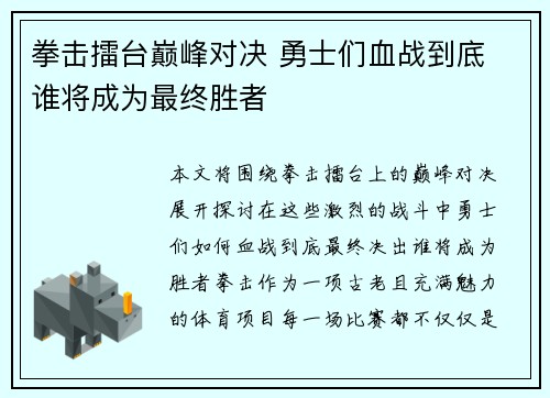 拳击擂台巅峰对决 勇士们血战到底 谁将成为最终胜者