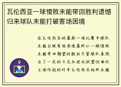 瓦伦西亚一球惜败未能带回胜利遗憾归来球队未能打破客场困境