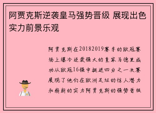 阿贾克斯逆袭皇马强势晋级 展现出色实力前景乐观