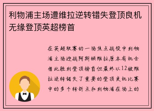 利物浦主场遭维拉逆转错失登顶良机无缘登顶英超榜首