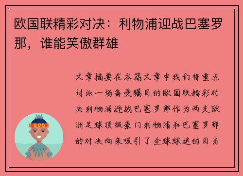 欧国联精彩对决：利物浦迎战巴塞罗那，谁能笑傲群雄