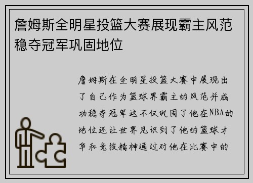 詹姆斯全明星投篮大赛展现霸主风范稳夺冠军巩固地位