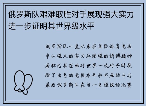 俄罗斯队艰难取胜对手展现强大实力进一步证明其世界级水平