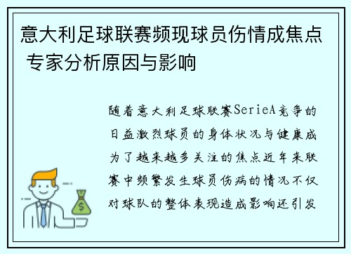 意大利足球联赛频现球员伤情成焦点 专家分析原因与影响