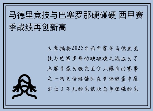 马德里竞技与巴塞罗那硬碰硬 西甲赛季战绩再创新高