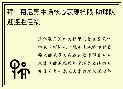 拜仁慕尼黑中场核心表现抢眼 助球队迎连胜佳绩