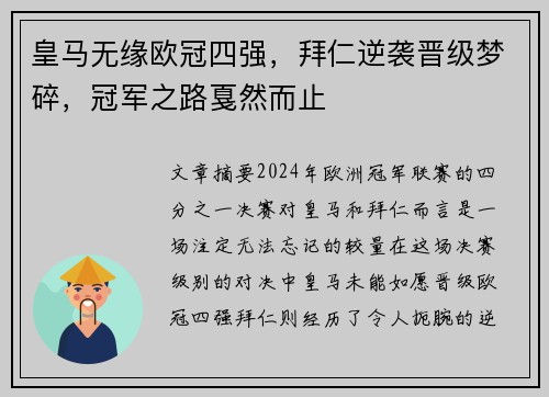 皇马无缘欧冠四强，拜仁逆袭晋级梦碎，冠军之路戛然而止