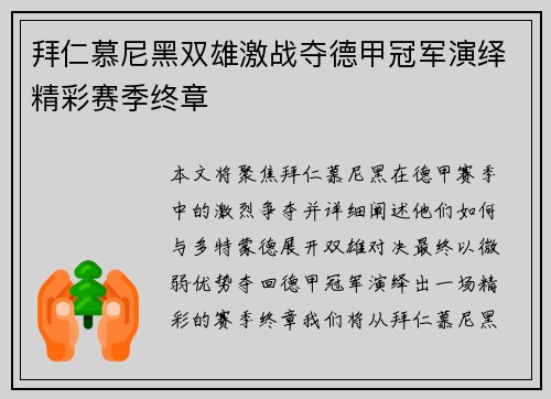 拜仁慕尼黑双雄激战夺德甲冠军演绎精彩赛季终章