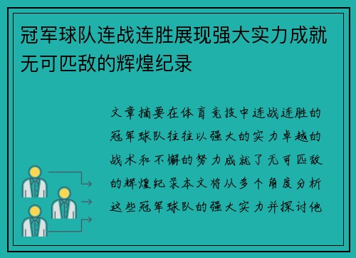 冠军球队连战连胜展现强大实力成就无可匹敌的辉煌纪录