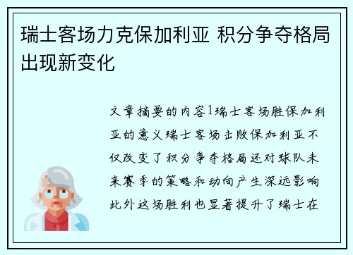 瑞士客场力克保加利亚 积分争夺格局出现新变化