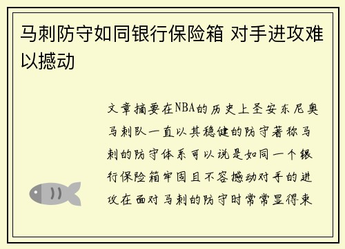 马刺防守如同银行保险箱 对手进攻难以撼动