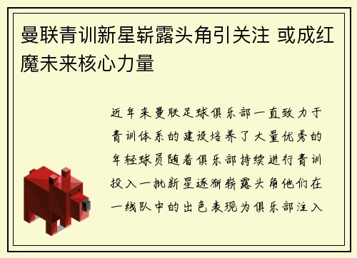 曼联青训新星崭露头角引关注 或成红魔未来核心力量