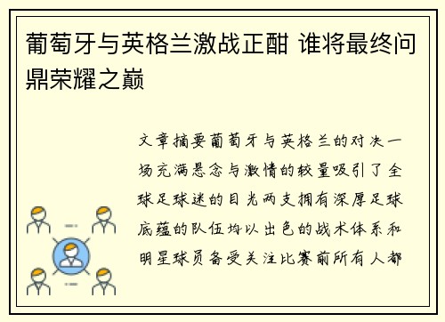 葡萄牙与英格兰激战正酣 谁将最终问鼎荣耀之巅