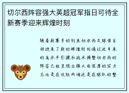 切尔西阵容强大英超冠军指日可待全新赛季迎来辉煌时刻