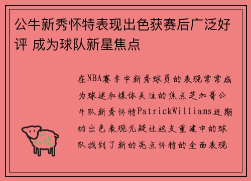 公牛新秀怀特表现出色获赛后广泛好评 成为球队新星焦点