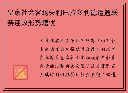 皇家社会客场失利巴拉多利德遭遇联赛连败形势堪忧