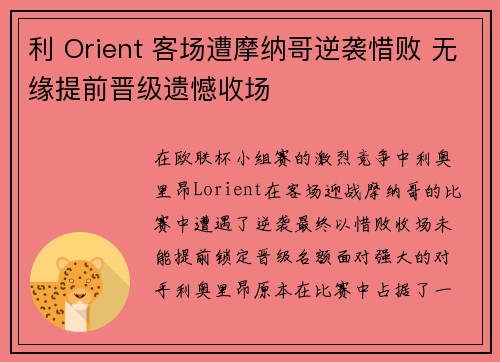 利 Orient 客场遭摩纳哥逆袭惜败 无缘提前晋级遗憾收场