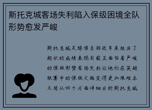 斯托克城客场失利陷入保级困境全队形势愈发严峻