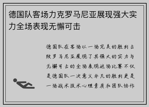 德国队客场力克罗马尼亚展现强大实力全场表现无懈可击