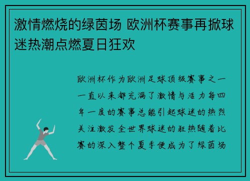激情燃烧的绿茵场 欧洲杯赛事再掀球迷热潮点燃夏日狂欢
