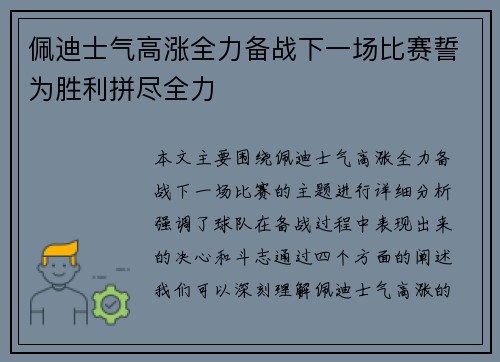 佩迪士气高涨全力备战下一场比赛誓为胜利拼尽全力