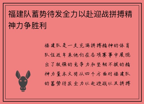 福建队蓄势待发全力以赴迎战拼搏精神力争胜利