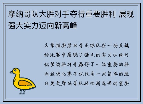 摩纳哥队大胜对手夺得重要胜利 展现强大实力迈向新高峰