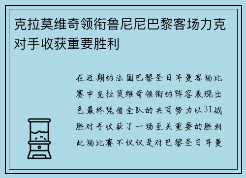克拉莫维奇领衔鲁尼尼巴黎客场力克对手收获重要胜利