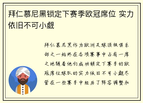 拜仁慕尼黑锁定下赛季欧冠席位 实力依旧不可小觑