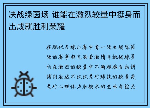 决战绿茵场 谁能在激烈较量中挺身而出成就胜利荣耀