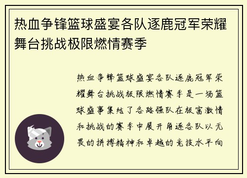 热血争锋篮球盛宴各队逐鹿冠军荣耀舞台挑战极限燃情赛季