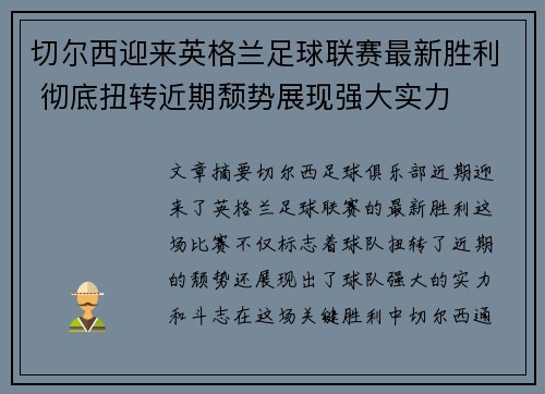 切尔西迎来英格兰足球联赛最新胜利 彻底扭转近期颓势展现强大实力