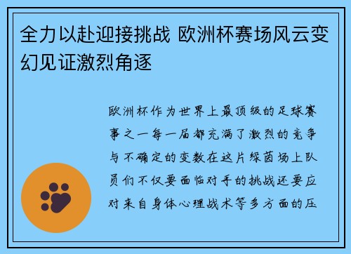 全力以赴迎接挑战 欧洲杯赛场风云变幻见证激烈角逐