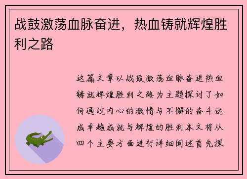 战鼓激荡血脉奋进，热血铸就辉煌胜利之路