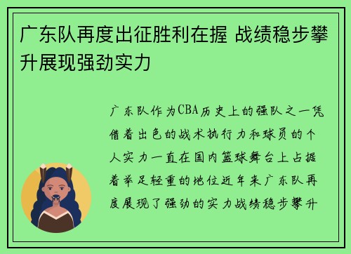 广东队再度出征胜利在握 战绩稳步攀升展现强劲实力