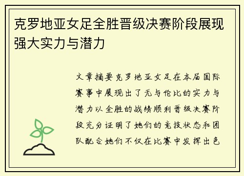 克罗地亚女足全胜晋级决赛阶段展现强大实力与潜力