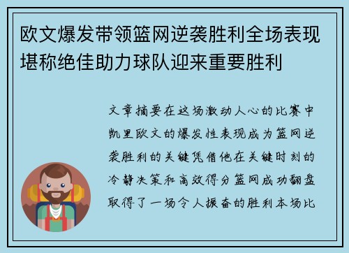 欧文爆发带领篮网逆袭胜利全场表现堪称绝佳助力球队迎来重要胜利