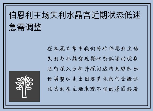 伯恩利主场失利水晶宫近期状态低迷急需调整