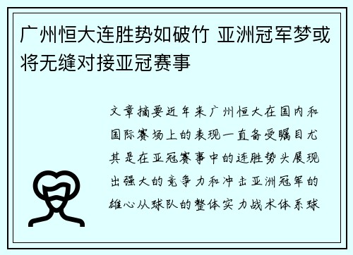 广州恒大连胜势如破竹 亚洲冠军梦或将无缝对接亚冠赛事